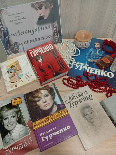 Жизнь и творчество Людмилы Гурченко в книгах