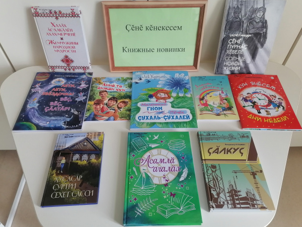 Новые поступления Чувашского книжного издательства Новые поступления Чувашского книжного издательства