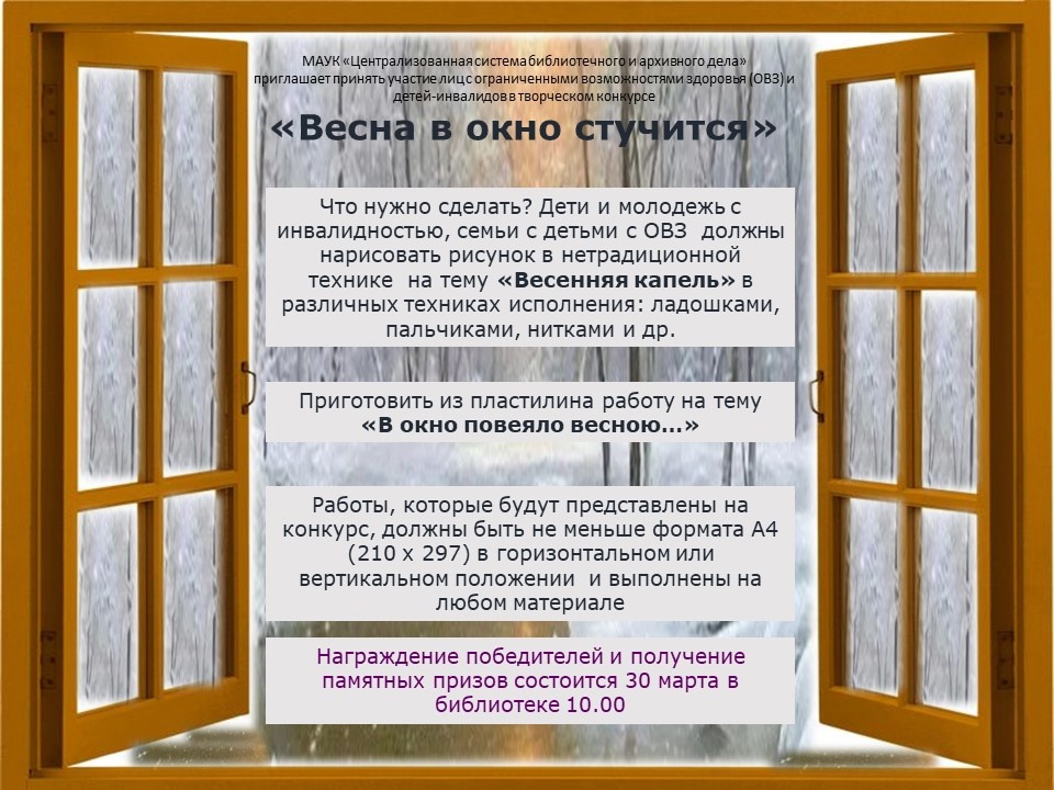 Конкурс ОВЗ "Весна в окно стучится" Конкурс ОВЗ "Весна в окно стучится"