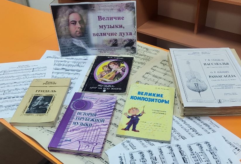 «Величие музыки, величие духа» - выставка, посвящённая Георгу Фридриху Генделю в межпоселенческой центральной библиотеке