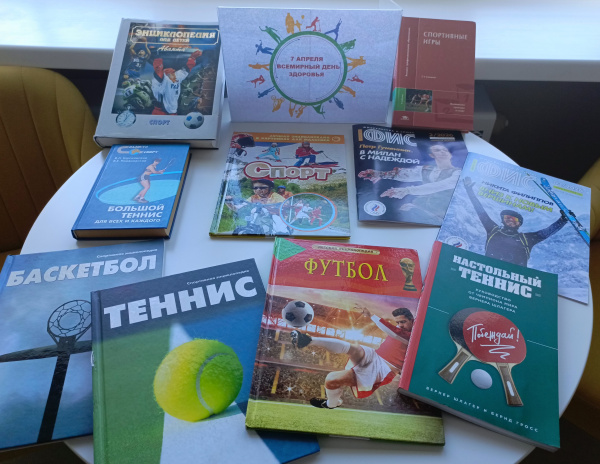 Книжная выставка к Всемирному дню здоровья