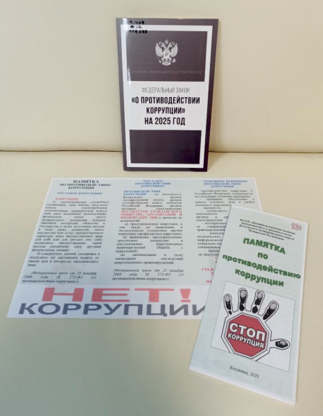 Памятка о коррупции