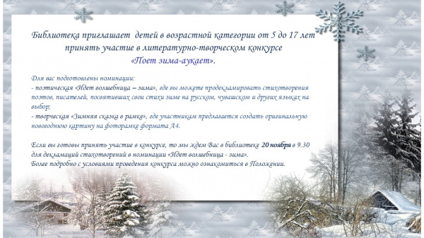 Литературно-творческий конкурс «Поет зима-аукает»