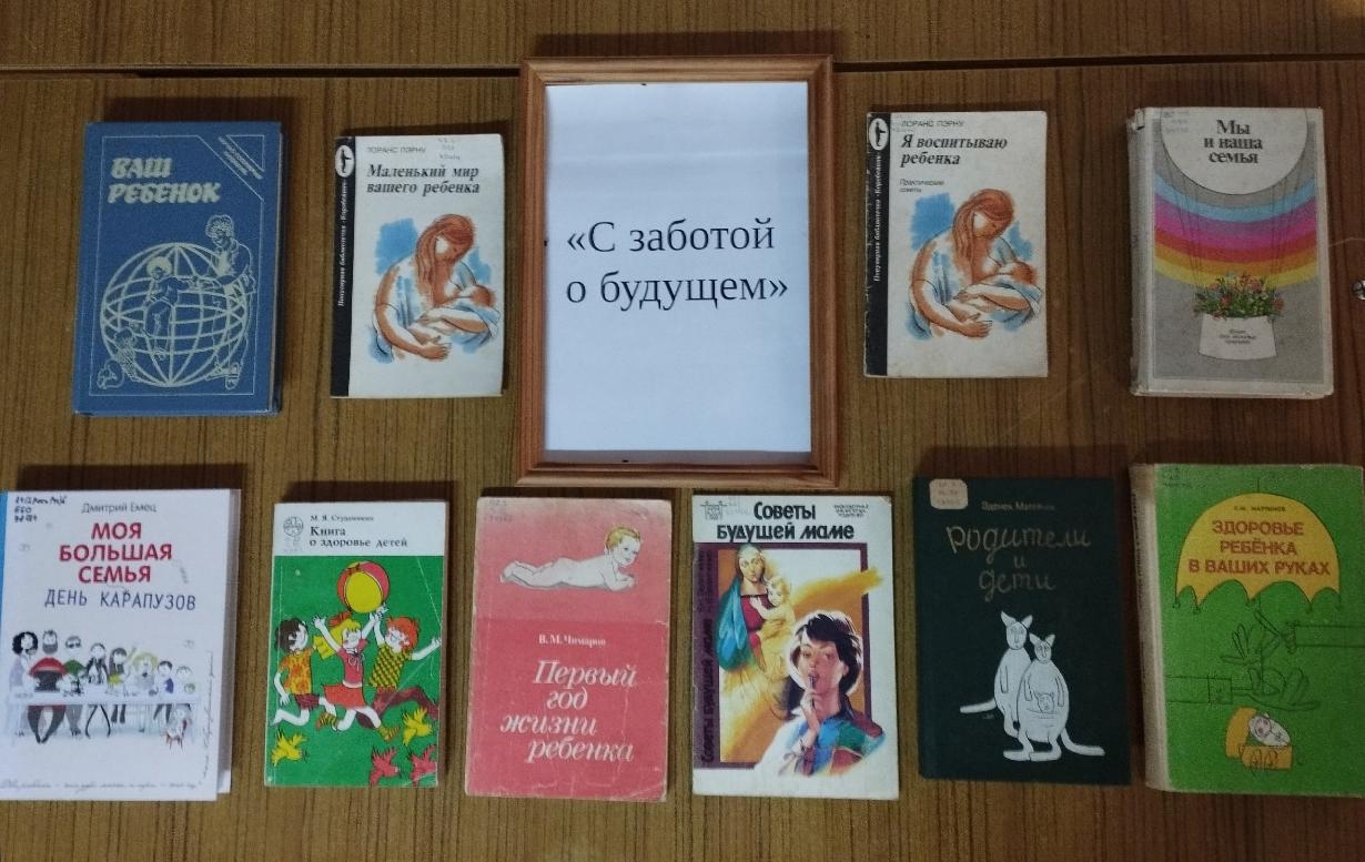 книжная выставка -совет «С заботой о будущем»