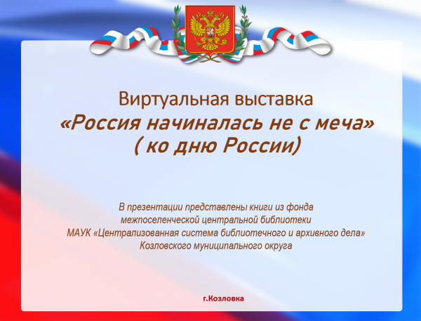 Виртуальная выставка "Россия начиналась не с меча" Виртуальная выставка "Россия начиналась не с меча"