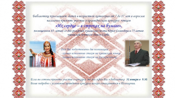 Краеведческий конкурс чтецов «Их сердце – в строках на бумаге»