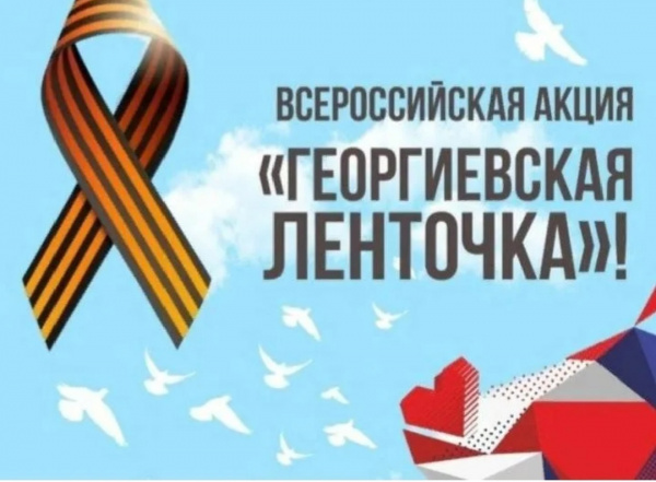 Георгиевская ленточка сегодня очень популярный атрибут празднования 9 мая