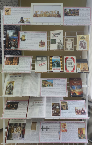 Книжная выставка о крещении Руси