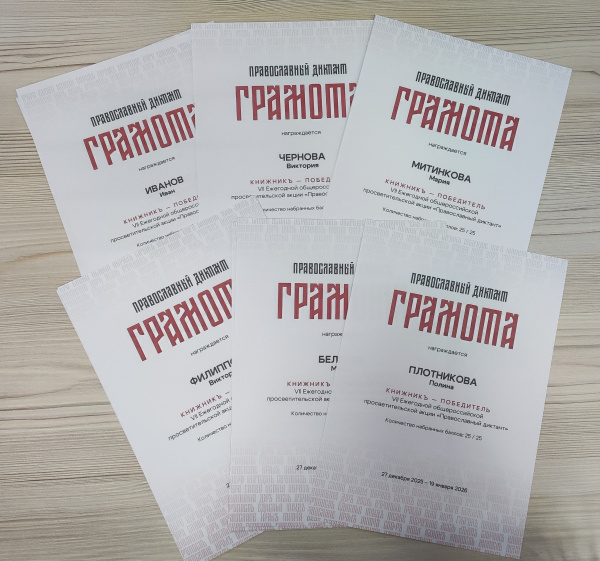 Православный диктант