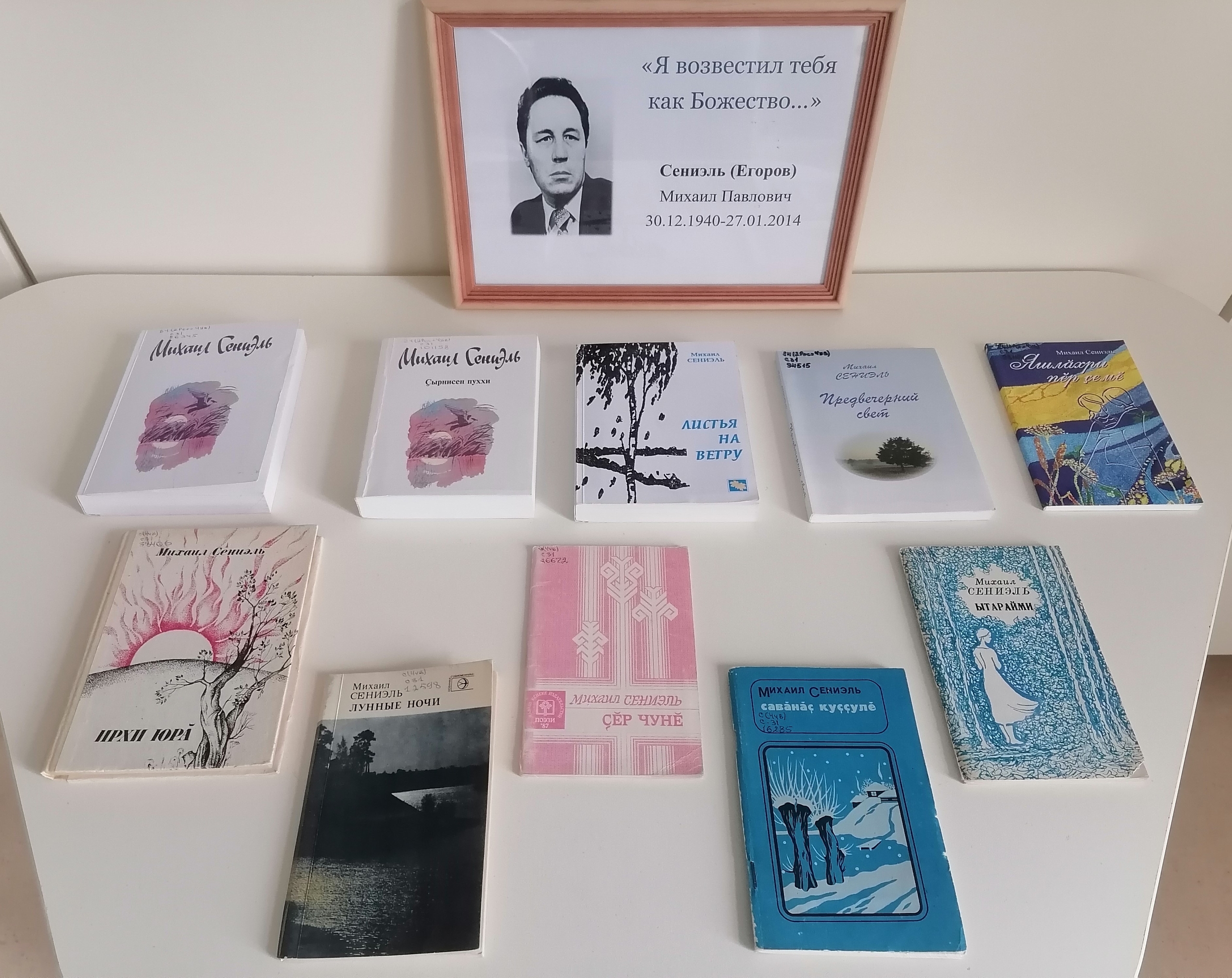 К юбилею чувашского поэта М. Сениэля