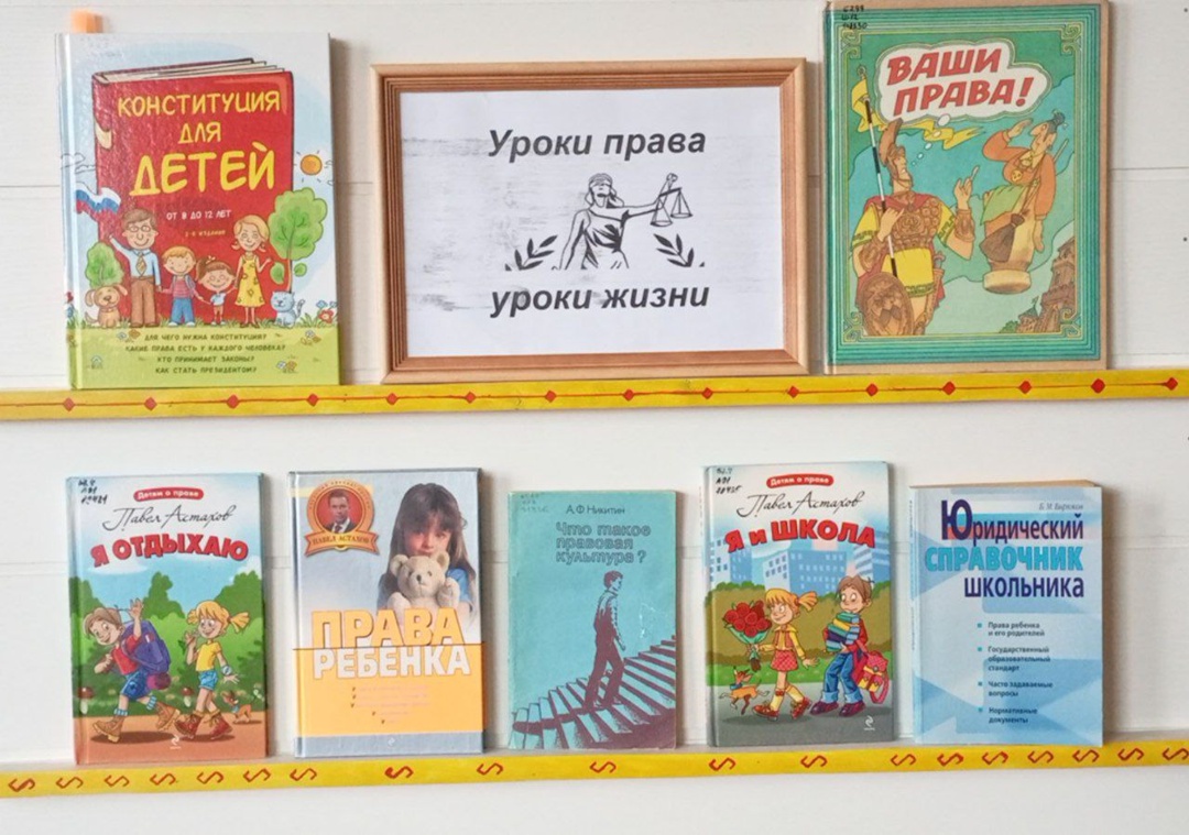Книжная выставка «Уроки права — уроки жизни»