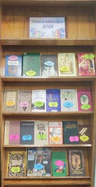 Классика вне времени: в библиотеке открылась выставка-знакомство «Книги-юбиляры 2026»