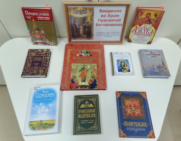 Выставка к празднику Введения во храм Пресвятой Богородицы