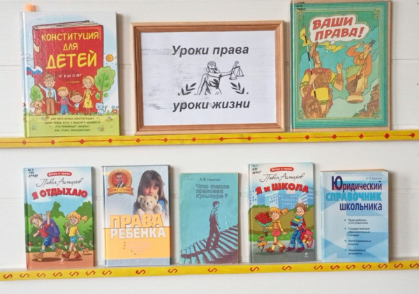 Книжная выставка «Уроки права — уроки жизни» Книжная выставка «Уроки права — уроки жизни»