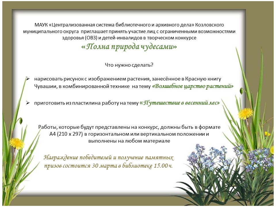 Творческий конкурс для лиц с ограниченными возможностями здоровья (ОВЗ) и детей-инвалидов «Полна природа чудесами»