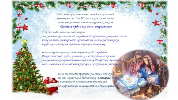 Литературный конкурс «Великое чудо в ту ночь совершилось»