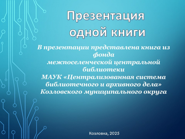 Презентация одной книги Презентация одной книги