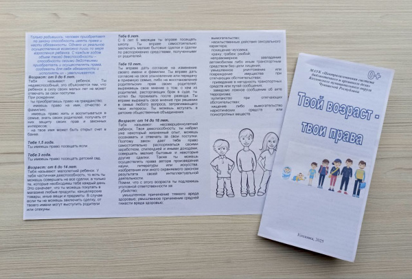 Информационный буклет «Твой возраст – твои права»