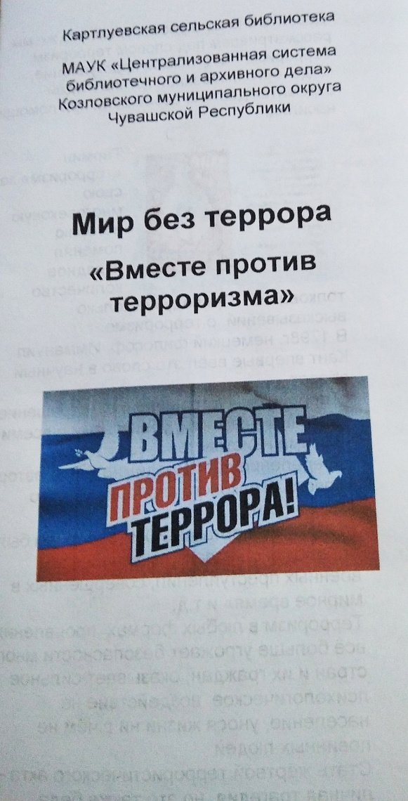 Информационный буклет "Мир без террора «Вместе против терроризма" Информационный буклет "Мир без террора «Вместе против терроризма"