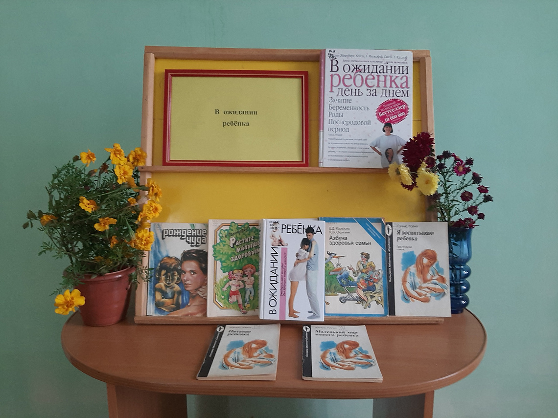 книжная выставка - совет: "В ожидании ребёнка"