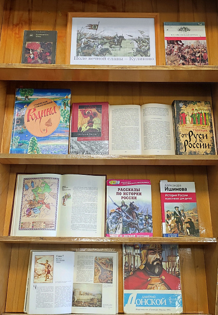 Книжная выставка о Куликовской битве в библиотеке