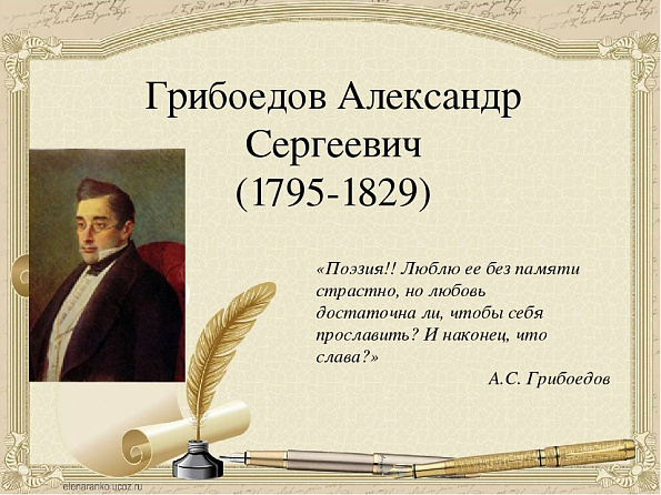 Чтение вслух «Ба, знакомые всё лица!», к 230-летию со дня рождения А.С. Грибоедова