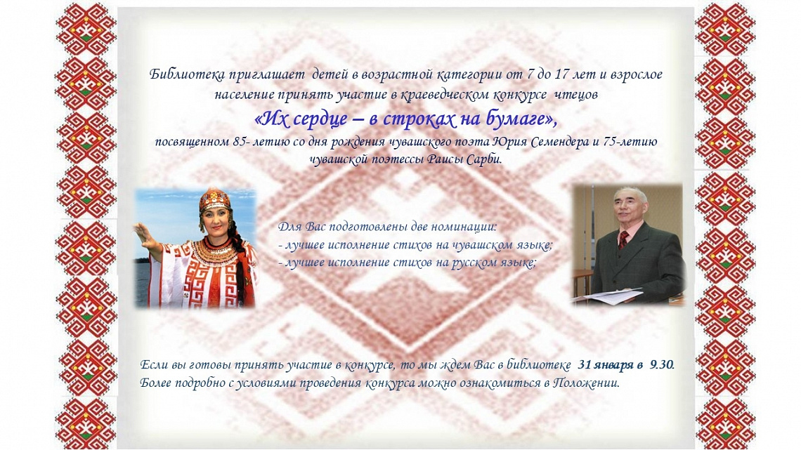 Краеведческий конкурс чтецов «Их сердце – в строках на бумаге»