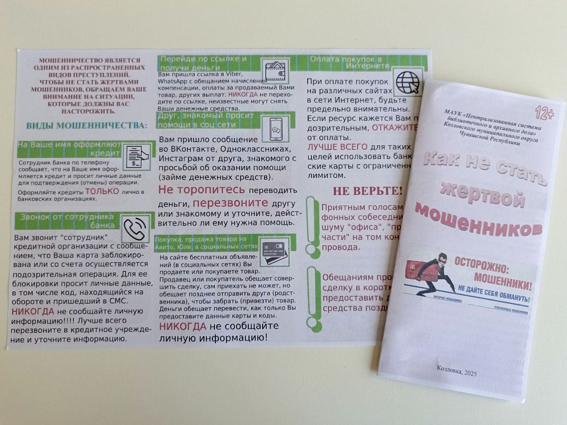 Информационный буклет «Как не стать жертвой мошенников» Информационный буклет «Как не стать жертвой мошенников»