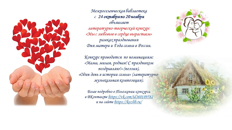 Литературно-творческий конкурс «Мы с любовью в сердце вырастаем»