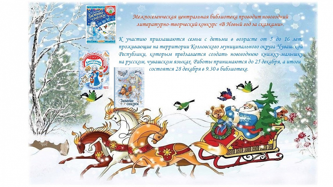 Объявляется конкурс "В Новый год за сказками" Объявляется конкурс "В Новый год за сказками"
