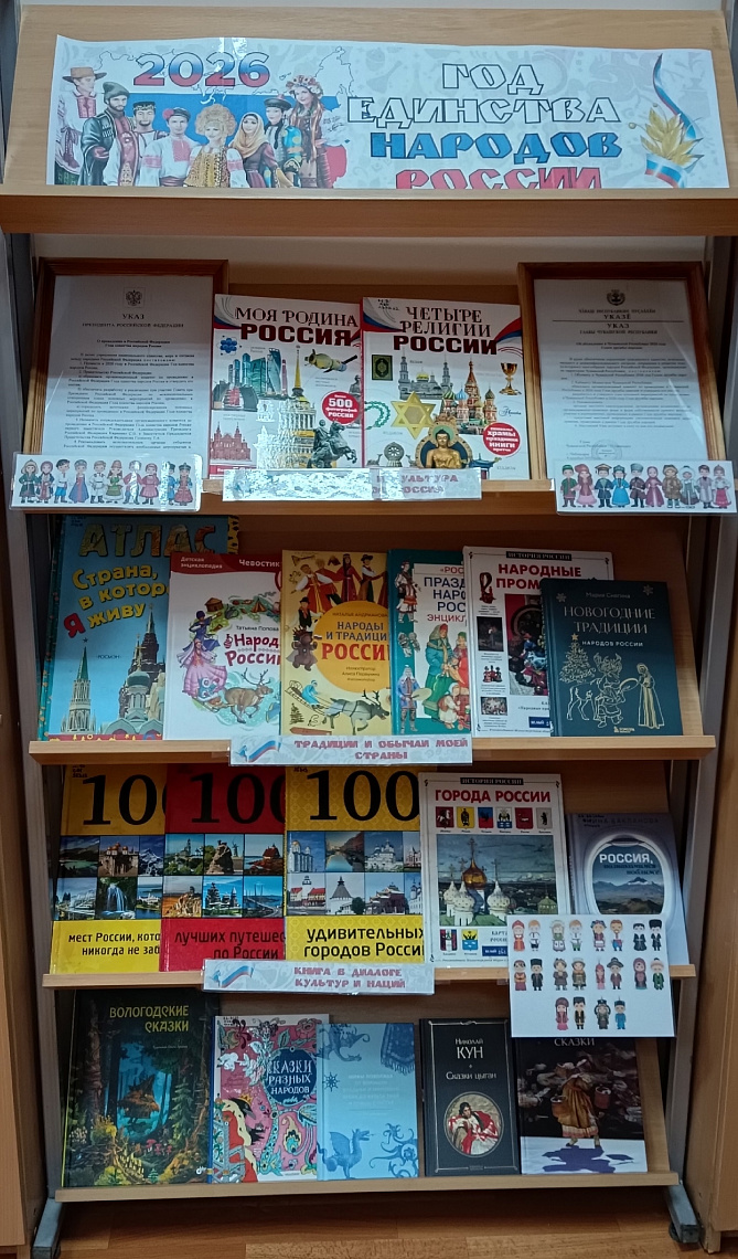Еметкинская сельская библиотека о книжной выставке «Год единства народов России»