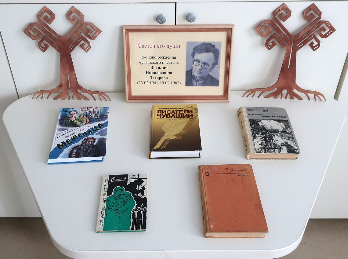 Знакомимся с творчеством чувашского писателя В. Захарова