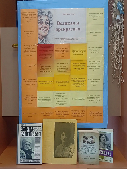 «Великая и прекрасная»: выставка-квилт к 130-летию со дня рождения Фаины Раневской