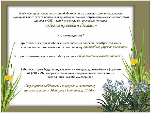 Творческий конкурс для лиц с ограниченными возможностями здоровья (ОВЗ) и детей-инвалидов «Полна природа чудесами»