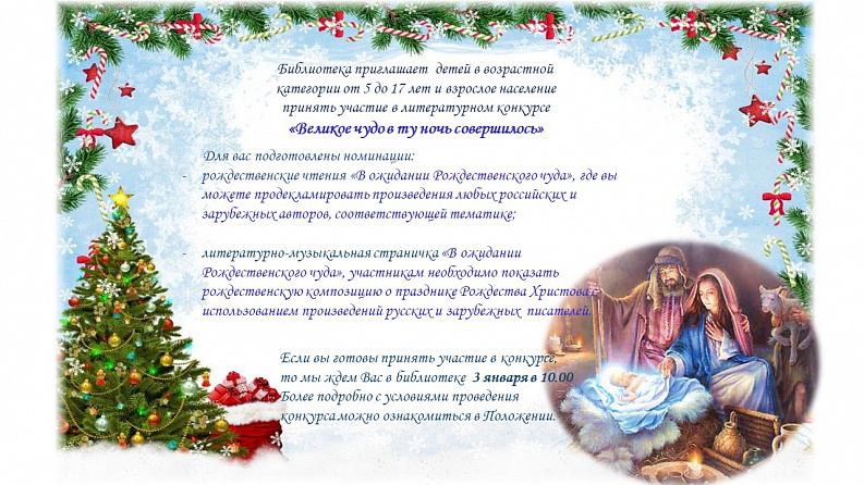 Литературный конкурс «Великое чудо в ту ночь совершилось»