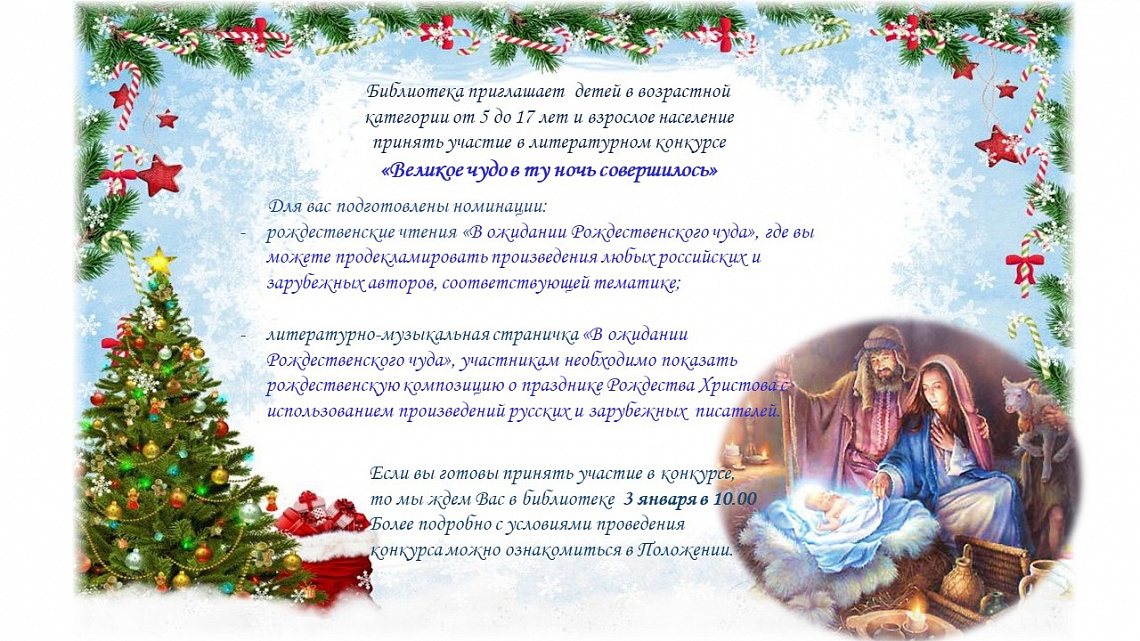 Литературный конкурс «Великое чудо в ту ночь совершилось»