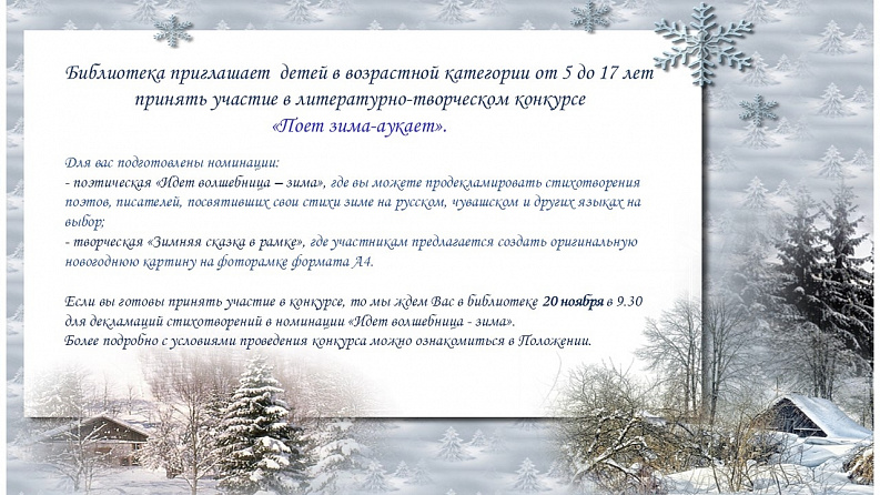 Литературно-творческий конкурс «Поет зима-аукает»