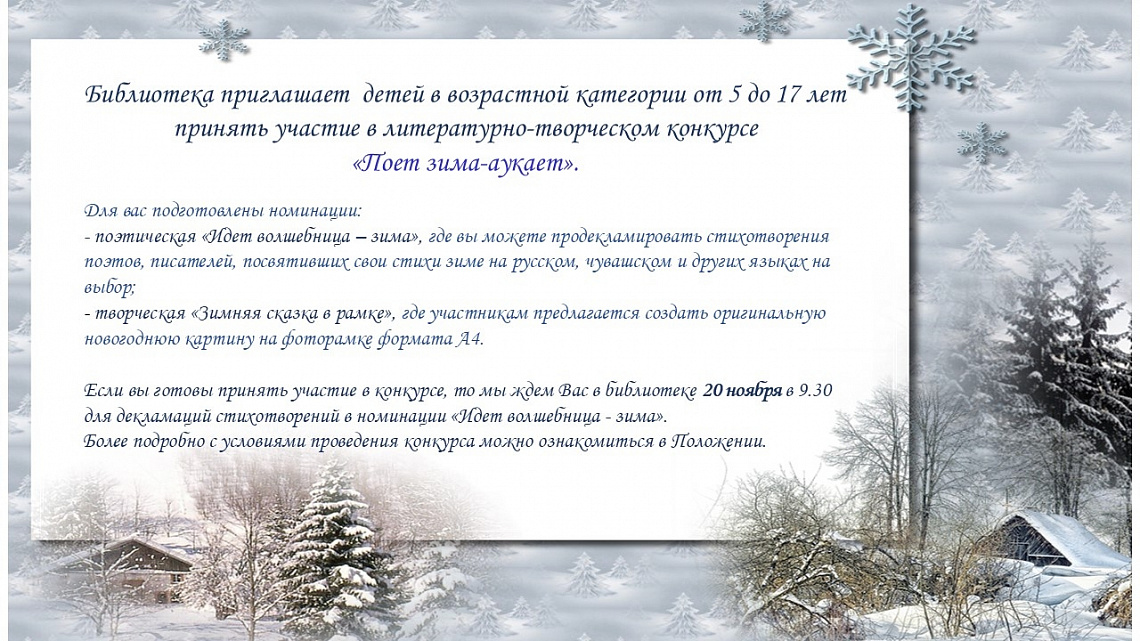 Литературно-творческий конкурс «Поет зима-аукает»