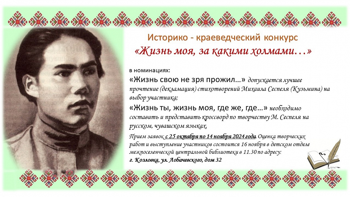 Историко-краеведческий конкурс «Жизнь моя, за какими холмами…» Историко-краеведческий конкурс «Жизнь моя, за какими холмами…»